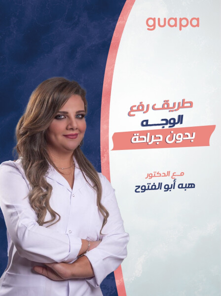 تتحدث د. هبه أبو الفتوح عن طرق رفع الوجه بدون جراحة