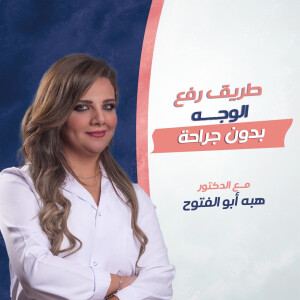 تتحدث د. هبه أبو الفتوح عن طرق رفع الوجه بدون جراحة - مدونة قوابا