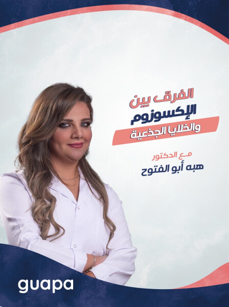 تتحدث د. هبه أبو الفتوح عن الفرق بين الاكسوزوم و الخلايا الجذعية