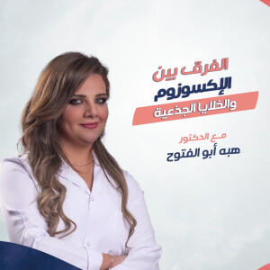 تتحدث د. هبه أبو الفتوح عن الفرق بين الاكسوزوم و الخلايا الجذعية - مدونة قوابا
