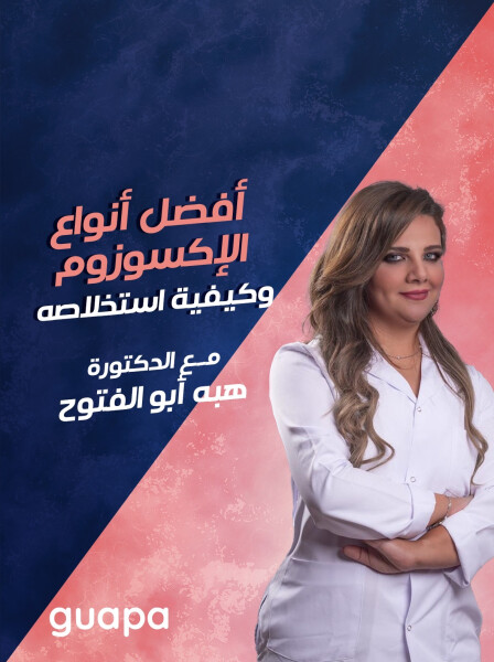 تتحدث د. هبه أبو الفتوح عن افضل أنواع الاكسوزوم و كيفية استخلاصه