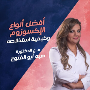 تتحدث د. هبه أبو الفتوح عن افضل أنواع الاكسوزوم و كيفية استخلاصه - مدونة قوابا