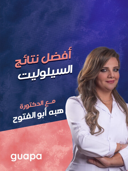 صورة مدونة تتحدث د. هبه أبو الفتوح عن افضل نتائج السيلوليت