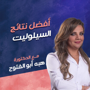 صورة مدونة تتحدث د. هبه أبو الفتوح عن افضل نتائج السيلوليت