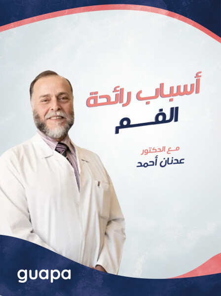 صورة مدونة يتحدث د. عدنان احمد عن أسباب رائحة الفم