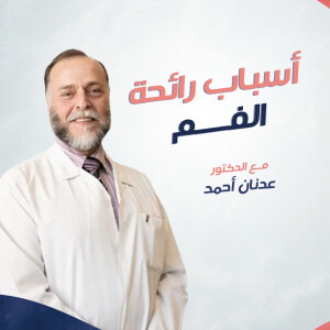 يتحدث د. عدنان احمد عن أسباب رائحة الفم - مدونة قوابا