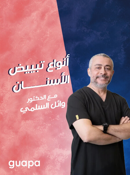 صورة مدونة يتحدث د. وائل السلمي عن أنواع تبييض الأسنان