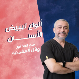 يتحدث د. وائل السلمي عن أنواع تبييض الأسنان - مدونة قوابا