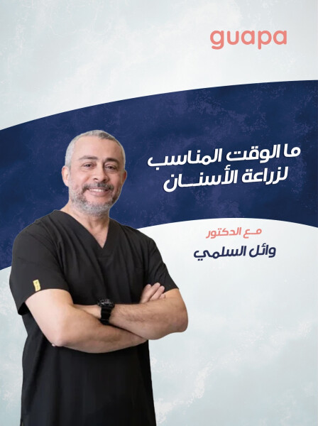 صورة مدونة يتحدث د. وائل السلمي عن ما الوقت المناسب لزراعة الأسنان ؟