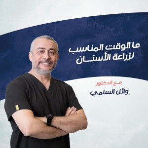 يتحدث د. وائل السلمي عن ما الوقت المناسب لزراعة الأسنان ؟ - مدونة قوابا