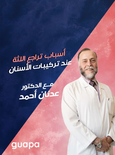 صورة مدونة يتحدث د. عدنان احمد عن أسباب تراجع اللثة عند تركيبات الأسنان