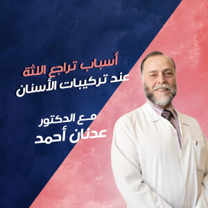 يتحدث د. عدنان احمد عن أسباب تراجع اللثة عند تركيبات الأسنان - مدونة قوابا