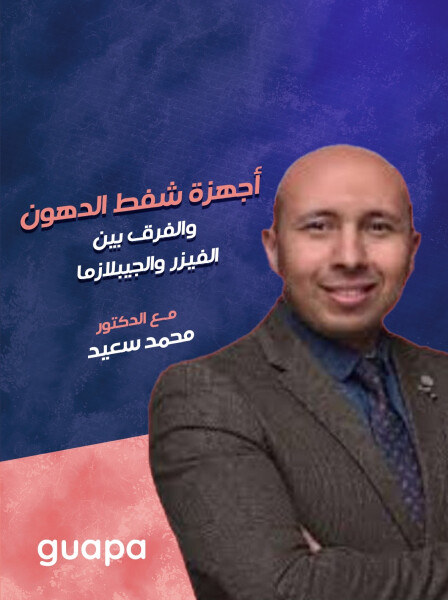 صورة مدونة يتحدث د. محمد سعيد عن اجهزة شفط الدهون و الفرق بين الڤيزر و الجيبلازما