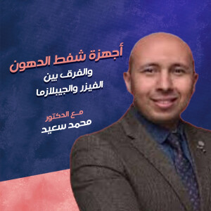 يتحدث د. محمد سعيد عن اجهزة شفط الدهون و الفرق بين الڤيزر و الجيبلازما - مدونة قوابا