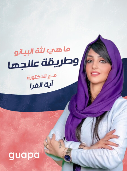 صورة مدونة تتحدث د. آيه الفرا عن ماهي لثة البيانو و طريقة علاجها