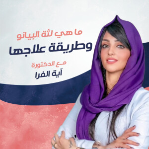 تتحدث د. آيه الفرا عن ماهي لثة البيانو و طريقة علاجها - مدونة قوابا