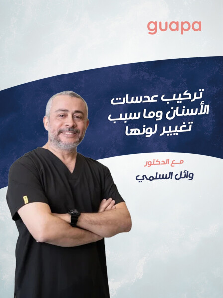 صورة مدونة يتحدث د. وائل السلمي عن تركيب عدسات الاسنان ( الفينير) و ما سبب تغير لونها ؟