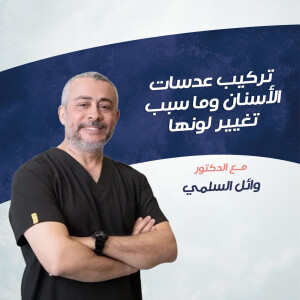 يتحدث د. وائل السلمي عن تركيب عدسات الاسنان ( الفينير) و ما سبب تغير لونها ؟ - مدونة قوابا