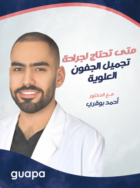 صورة مدونة يجيب د. احمد بوقري عن متى تحتاج لجراحة تجميل الجفون العلوية ؟