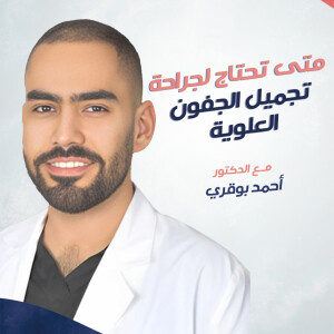 يجيب د. احمد بوقري عن متى تحتاج لجراحة تجميل الجفون العلوية ؟ - مدونة قوابا
