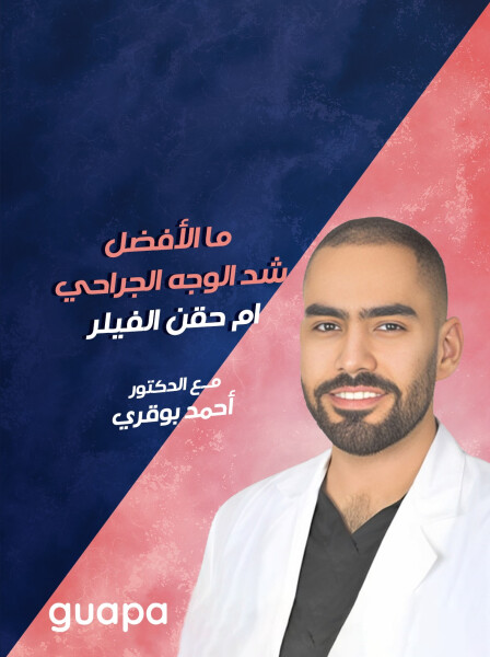 صورة مدونة يجيب د. احمد بوقري عن ما الأفضل شد الوجه الجراحي ام حقن الفيلر.