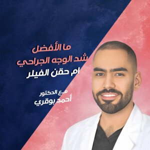يجيب د. احمد بوقري عن ما الأفضل شد الوجه الجراحي ام حقن الفيلر. - مدونة قوابا