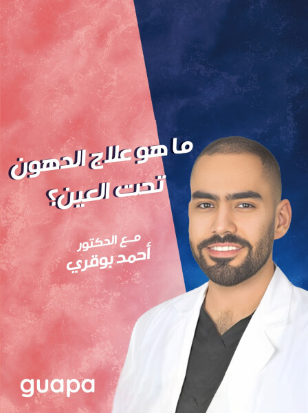 صورة مدونة يتحدث د. احمد بوقري عن ما هو علاج الدهون تحت العين؟