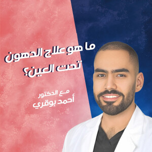 يتحدث د. احمد بوقري عن ما هو علاج الدهون تحت العين؟ - مدونة قوابا