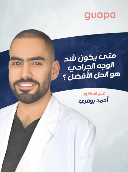 صورة مدونة يتحدث د. احمد بوقري عن متى يكون شد الوجه الجراحي هو الحل الأفضل ؟