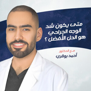 يتحدث د. احمد بوقري عن متى يكون شد الوجه الجراحي هو الحل الأفضل ؟ - مدونة قوابا