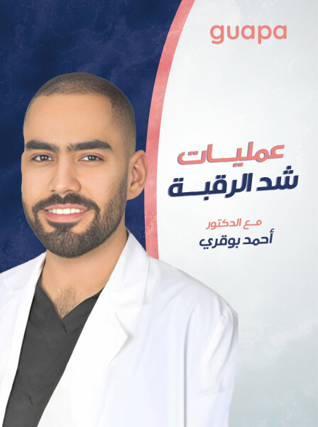 صورة مدونة يتحدث د. احمد بوقري عن عمليات شد الرقبه