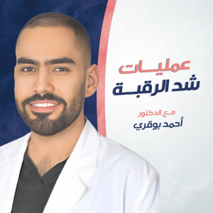 يتحدث د. احمد بوقري عن عمليات شد الرقبه - مدونة قوابا