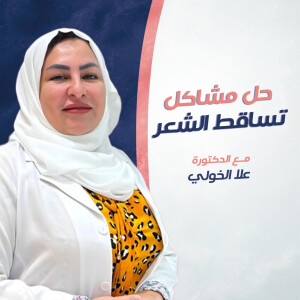تتحدث د. علا الخولي عن حل مشاكل تساقط الشعر - مدونة قوابا