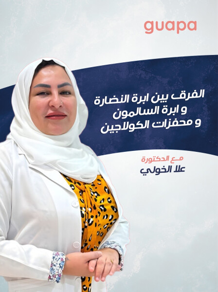 صورة مدونة تتحدث د. علا الخولي عن الفرق بين ابرة النضارة و ابرة السالمون و محفزات الكولاجين.