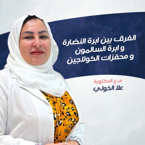 تتحدث د. علا الخولي عن الفرق بين ابرة النضارة و ابرة السالمون و محفزات الكولاجين. - مدونة قوابا