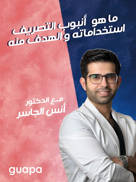 صورة مدونة يتحدث د. انس الجاسر عن ماهو أنوب التصريف استخداماته و الهدف منه