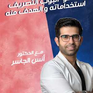 يتحدث د. انس الجاسر عن ماهو أنوب التصريف استخداماته و الهدف منه - مدونة قوابا