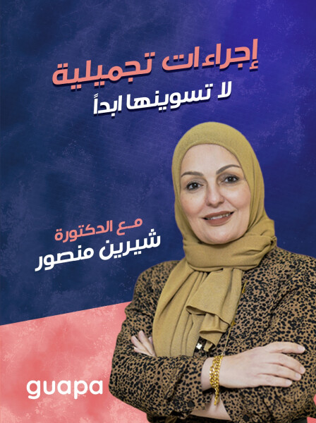 صورة مدونة تتحدث د. شيرين منصور عن إجراءات تجميلية لا تسوينها ابداً.