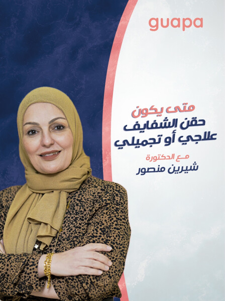صورة مدونة توضح د. شيرين منصور عن متى يكون حقن الشفايف علاجي او تجميلي ؟