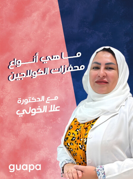 صورة مدونة تجيب د. علا الخولي عن ما هو أنواع محفزات الكولاجين؟