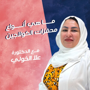 تجيب د. علا الخولي عن ما هو أنواع محفزات الكولاجين؟ - مدونة قوابا