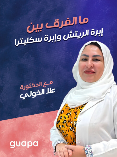 صورة مدونة تجيب د. علا الخولي عن ما الفرق بين ابرة الريتش و ابرة سكلبترا ؟