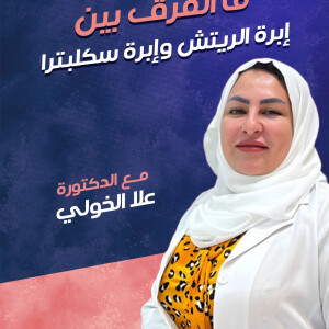 تجيب د. علا الخولي عن ما الفرق بين ابرة الريتش و ابرة سكلبترا ؟ - مدونة قوابا