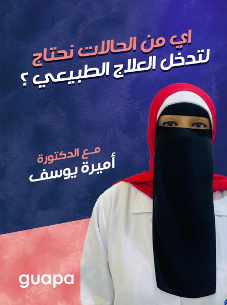 صورة مدونة توضح د. أميره يوسف عن اي من الحالات نحتاج للتدخل العلاج الطبيعي ؟