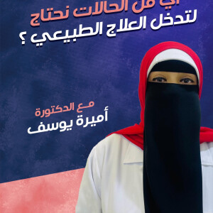توضح د. أميره يوسف عن اي من الحالات نحتاج للتدخل العلاج الطبيعي ؟ - مدونة قوابا
