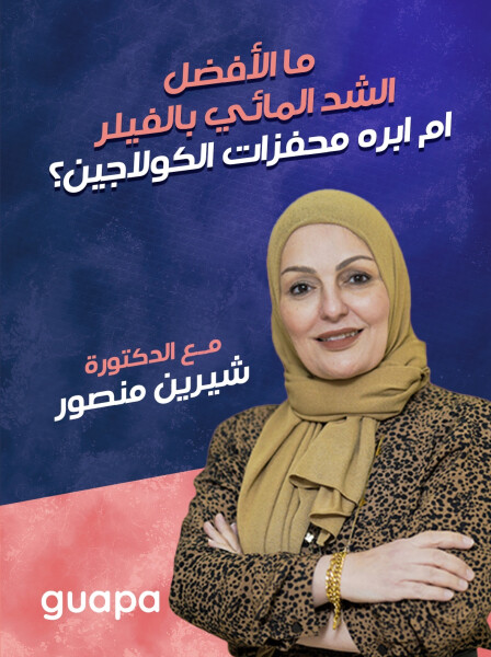 صورة مدونة تشرح د. شيرين منصور عن ما الأفضل الشد المائي بالفيلر ام ابره محفزات الكولاجين؟