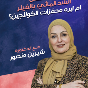 تشرح د. شيرين منصور عن ما الأفضل الشد المائي بالفيلر ام ابره محفزات الكولاجين؟ - مدونة قوابا