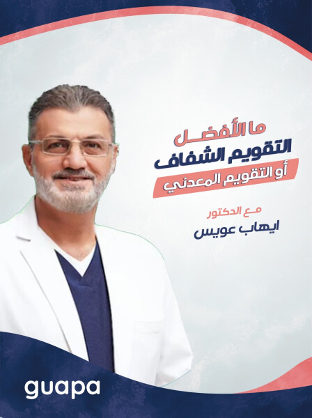 يوضح د. ايهاب عويس عن ما افضل التقويم الشفاف او التقويم المعدني ؟