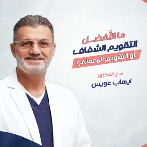 يوضح د. ايهاب عويس عن ما افضل التقويم الشفاف او التقويم المعدني ؟ - مدونة قوابا