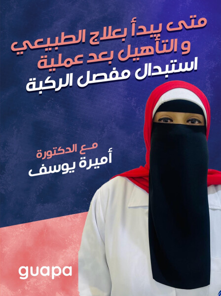 تجيب د. أميره يوسف عن متى يبدأ بعلاج الطبيعي و التأهيل بعد عملية استبدال مفصل الركبة؟